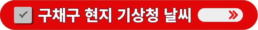구채구의-현지-기상청-날씨-정보-실시간으로-알아보는-방법