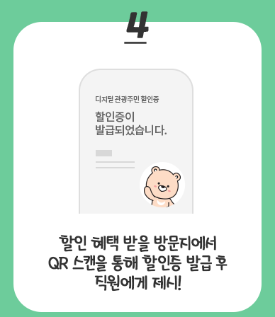 디지털-관광주민증-발급