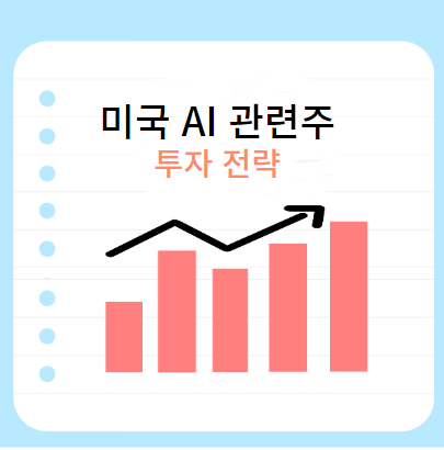미국-AI-관련주