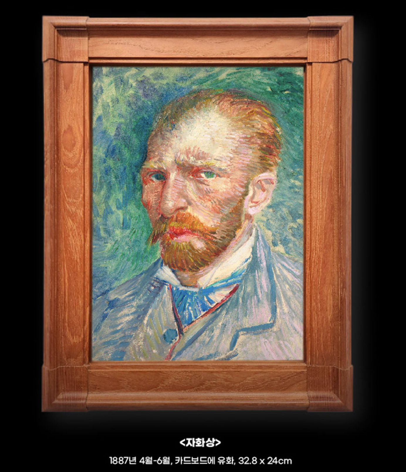 불멸의 화가 반고흐 전시회 자화상