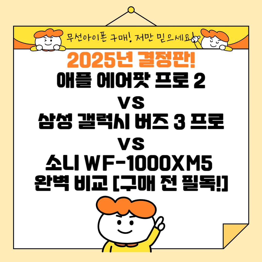 2025년 결정판! 애플 에어팟 프로 2 vs 삼성 갤럭시 버즈 3 프로 vs 소니 WF-1000XM5 완벽 비교 리뷰