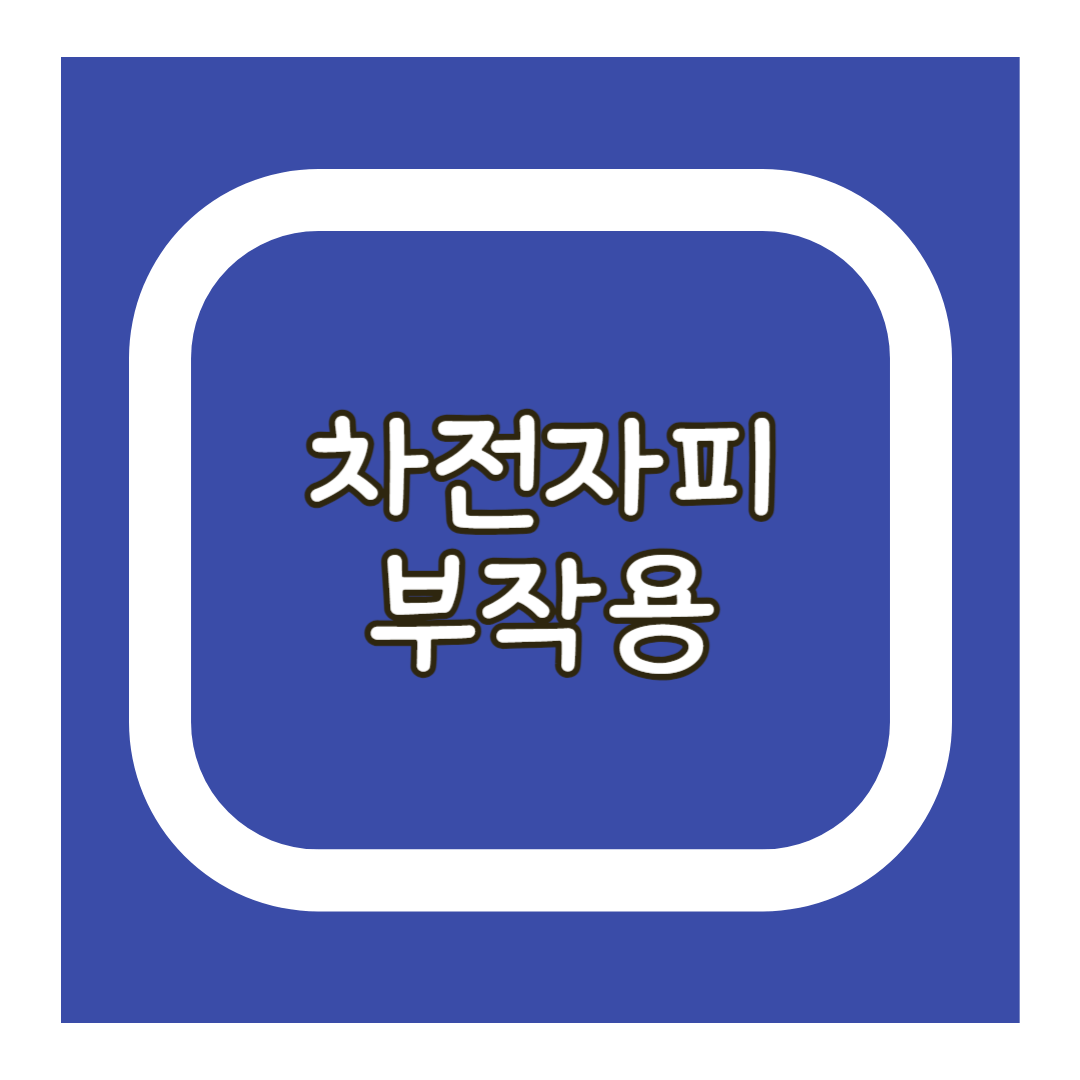 차전자피 부작용