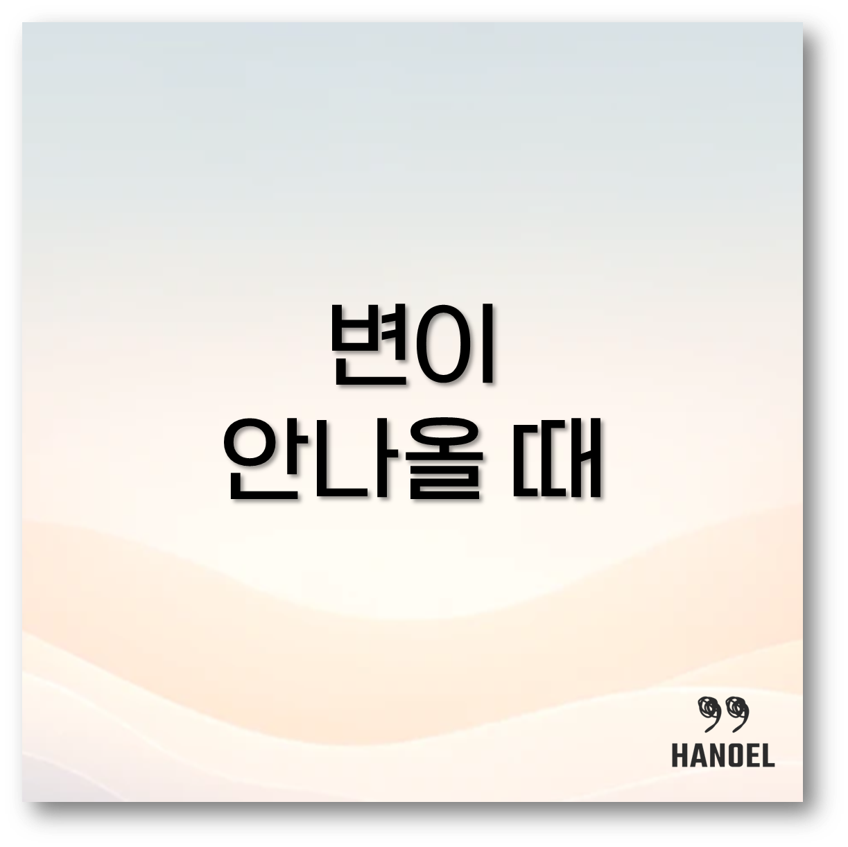 변이 안나올 때