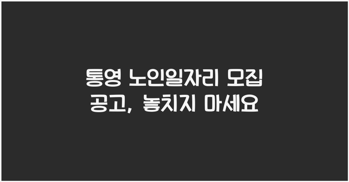 통영 노인일자리 모집 공고