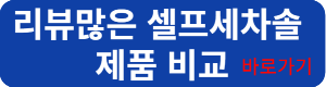 세차솔연결