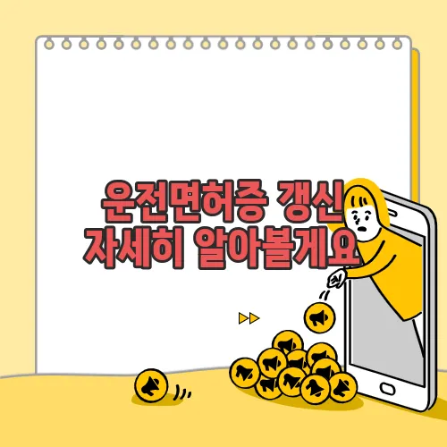 운전면허증 갱신 자세히 알아볼게요