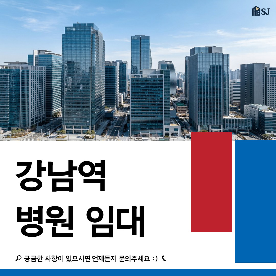 강남 성형외과 자리 찾는다면? 신논현역 초역세권 병원 임대