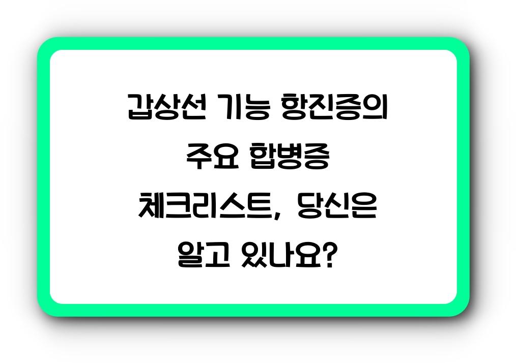 갑상선 기능 항진증의 주요 합병증