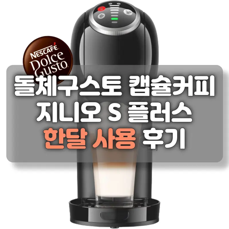 돌체구스토 커피머신 지니오 S