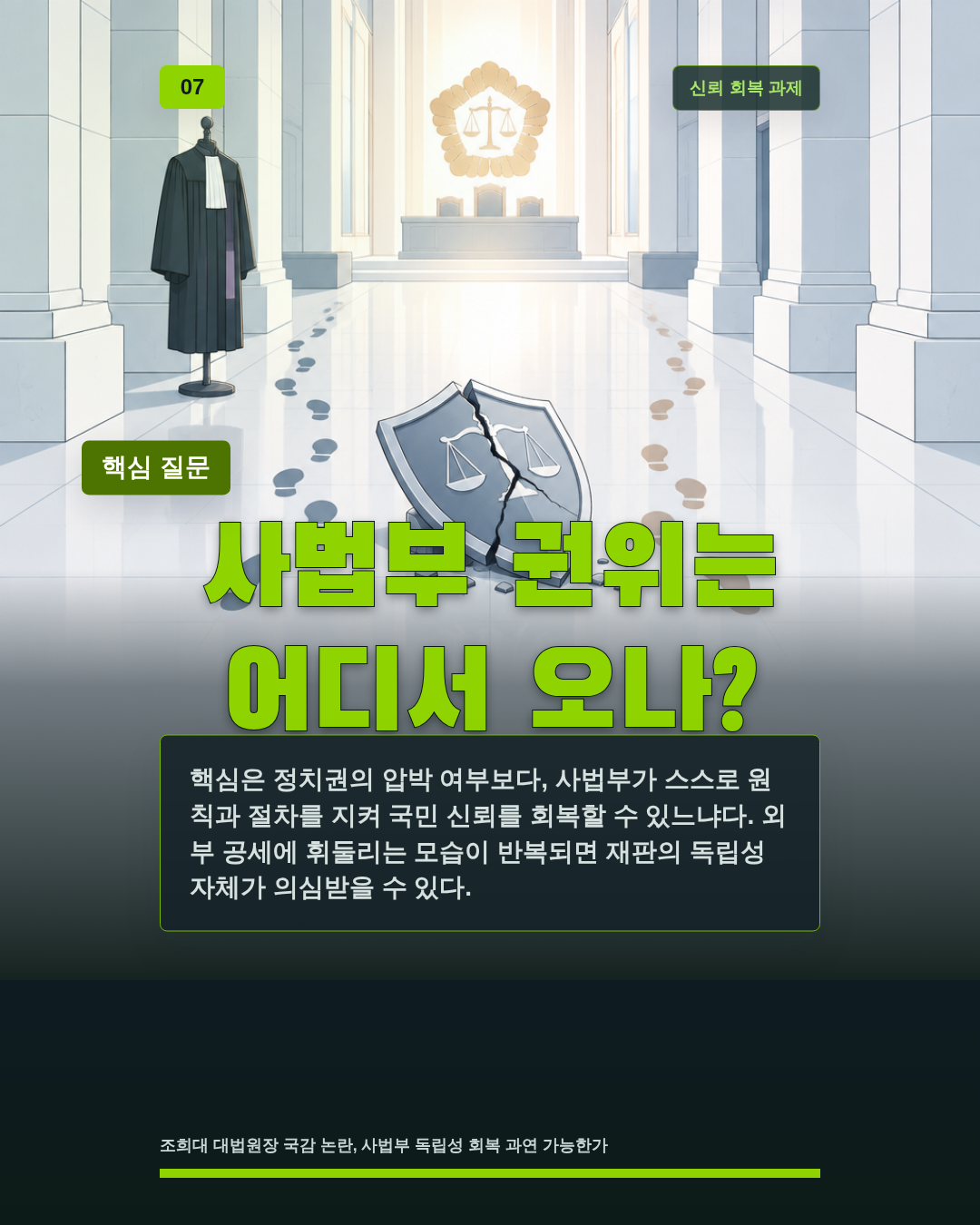 사법부 권위는 어디서 오나?