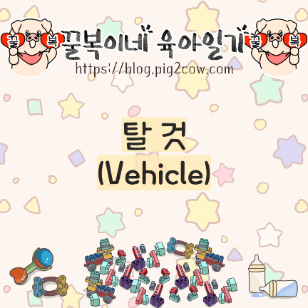 탈것 - 썸네일