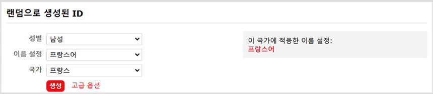 프랑스-이름-자동-생성기