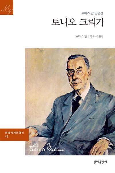 토마스 만 『토니오 크뢰거』