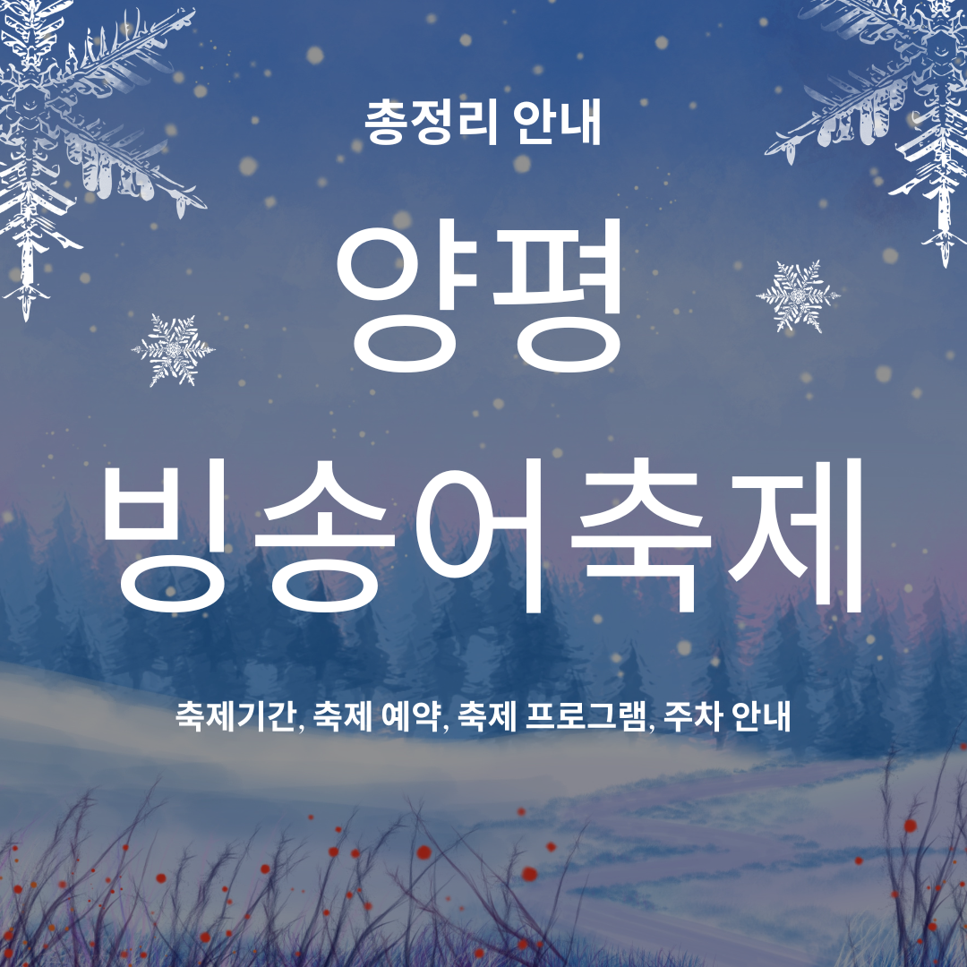 양평 빙송어축제 총정리