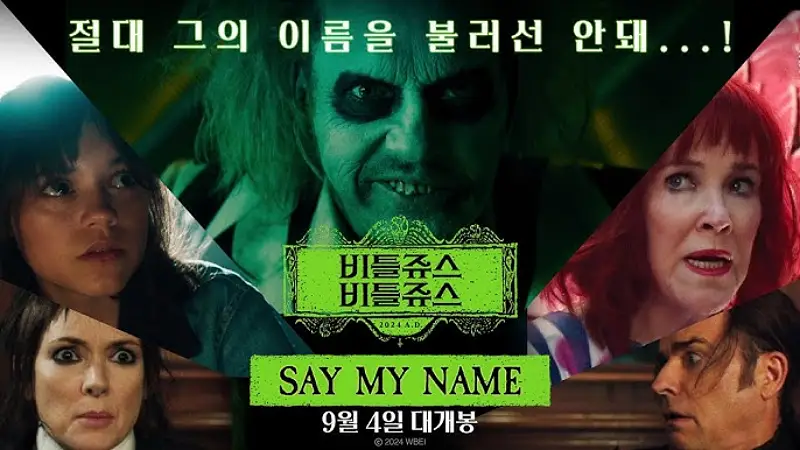 비틀쥬스 비틀쥬스