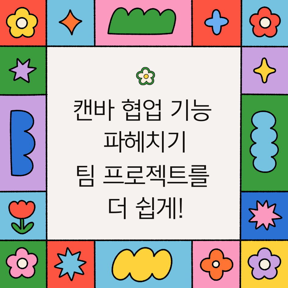 alt="캔바 협업 기능 파헤치기: 팀 프로젝트를 더 쉽게!"