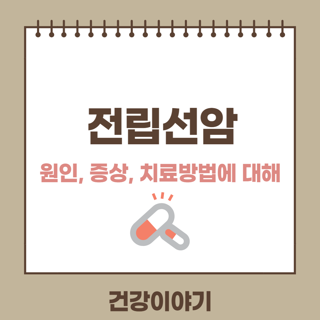 전립선암의 원인 증상 치료