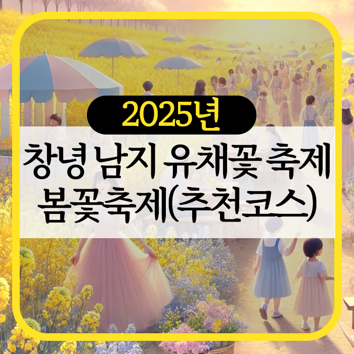 창녕 유채꽃 축제