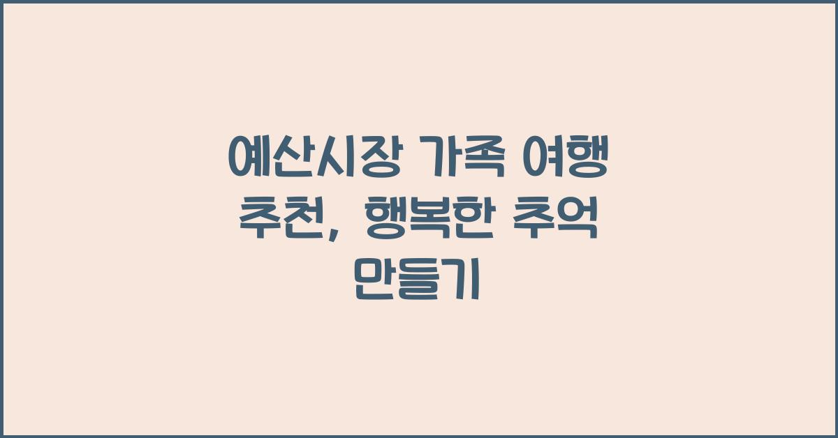 예산시장 가족 여행 추천