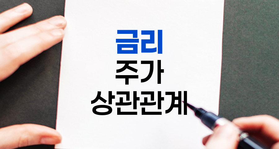 금리와 주가의 관계, 심층 분석 및 투자 전략
