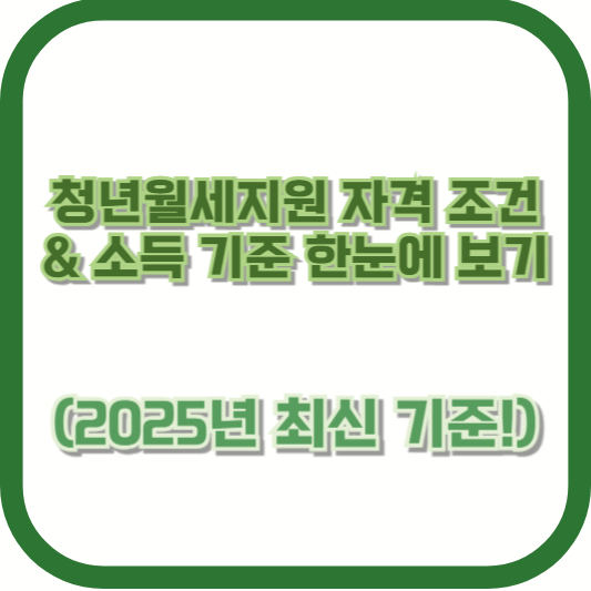 청년월세지원 자격 조건 & 소득 기준 한눈에 보기 (2025년 최신 기준!)