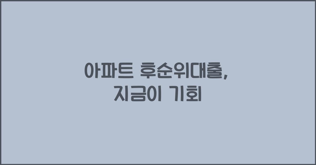 아파트 후순위대출