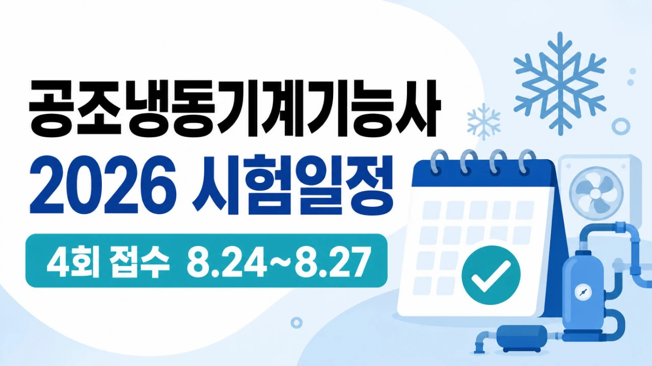 2026년 공조냉동기계기능사 4회 필기와 실기 시험일정을 정리한 이미지