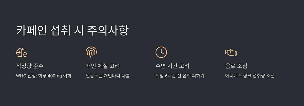 카페인 섭취 시 주의사항