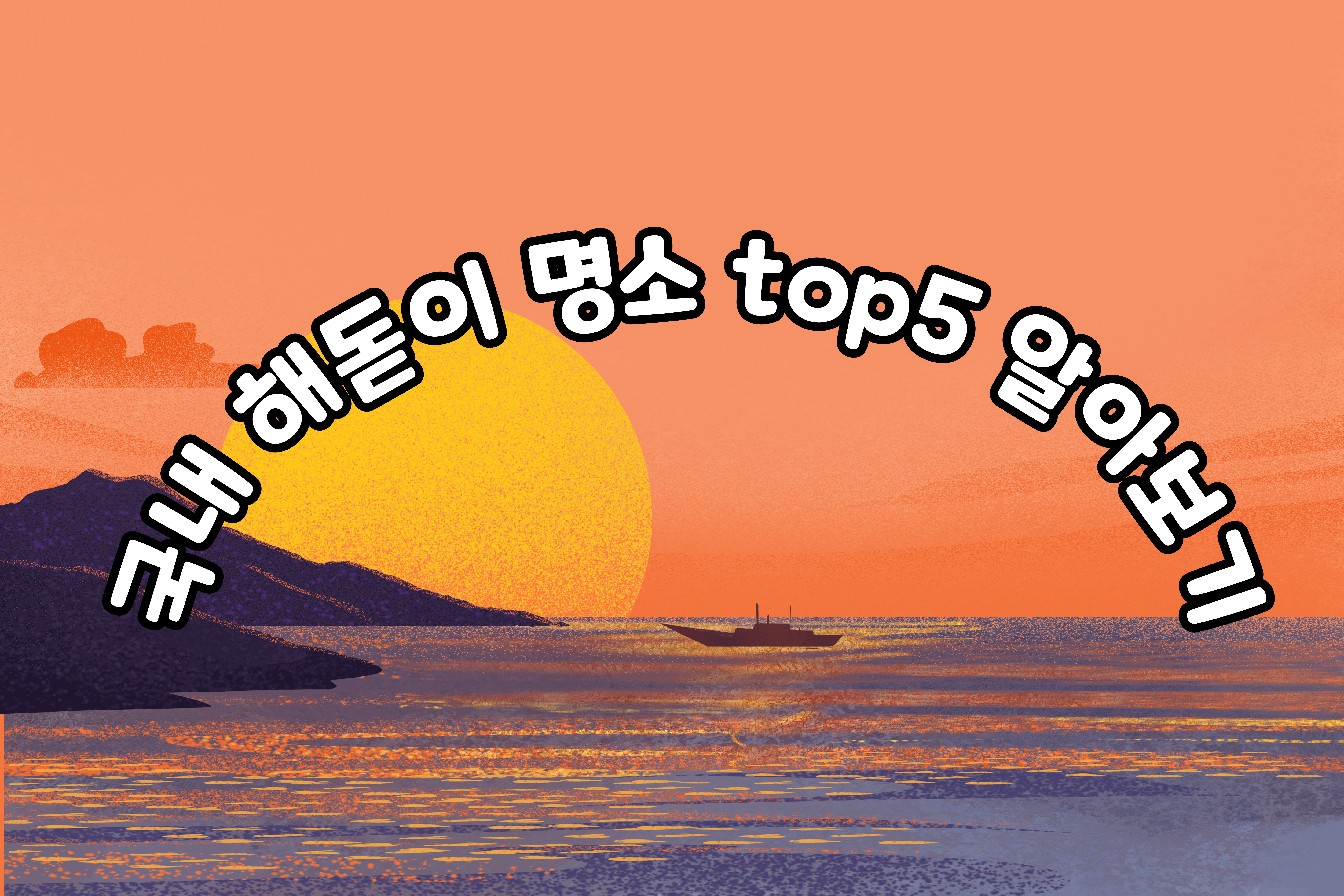 국내해돋이명소
