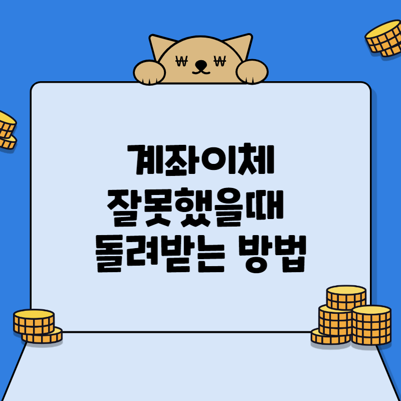 계좌이체 잘못 했을 때 착오송금 반환지원 제도로 돌려받기