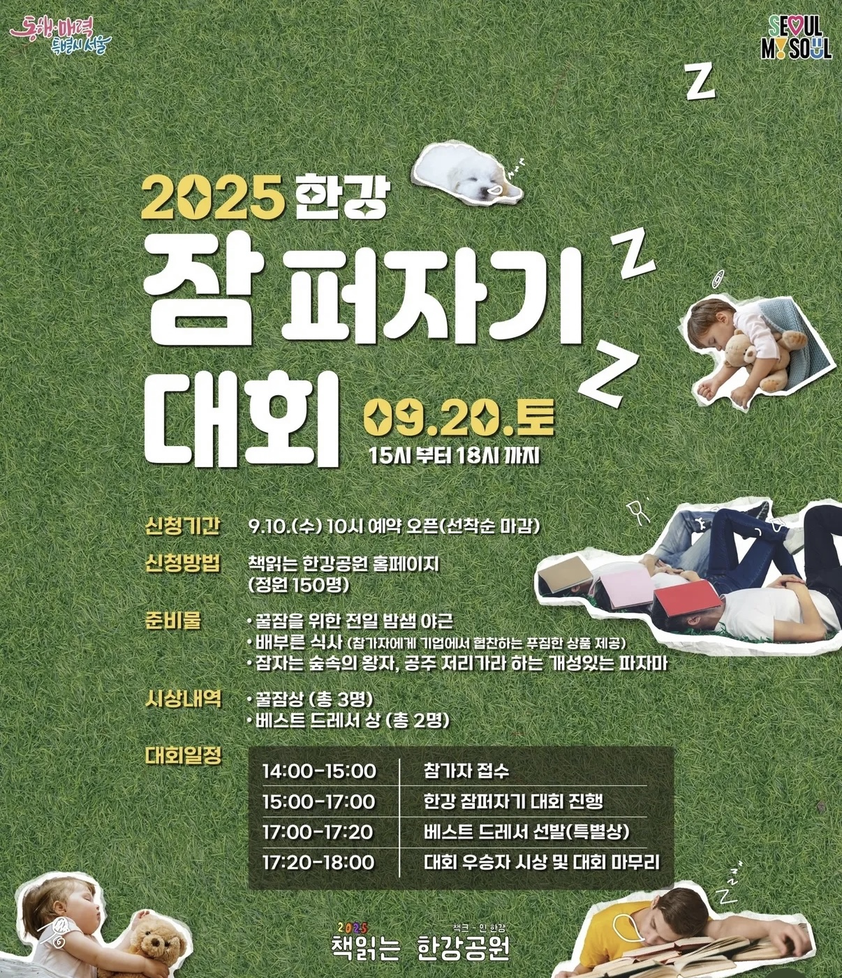 2025 한강 잠퍼자기대회