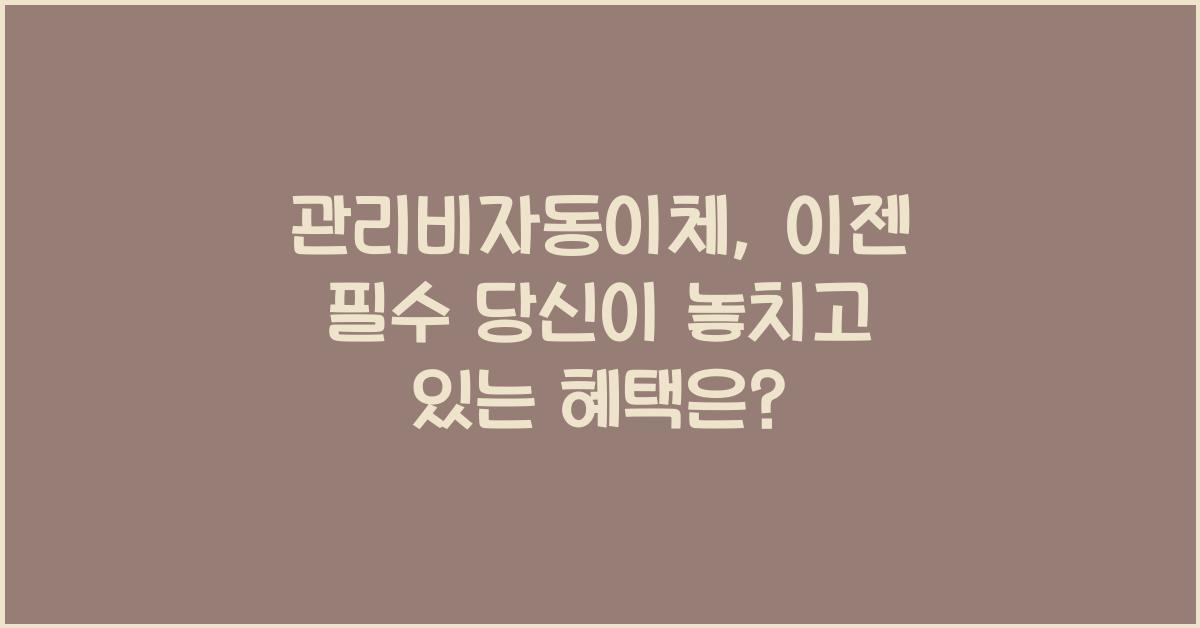 관리비자동이체
