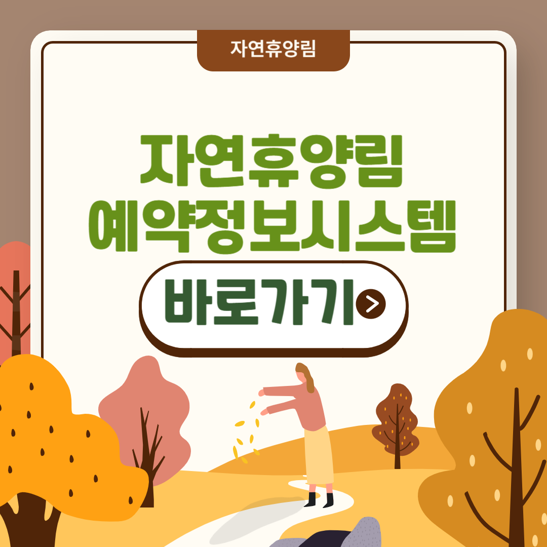 자연휴양림 예약정보시스템 서비스 알아보기