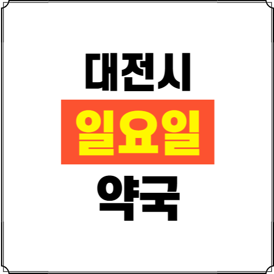 대전시 일요일 약국 ❘ 24시 휴일 주말 문여는 비상 당직 약국