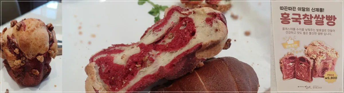 홍종흔베이커리-홍국찰쌀빵