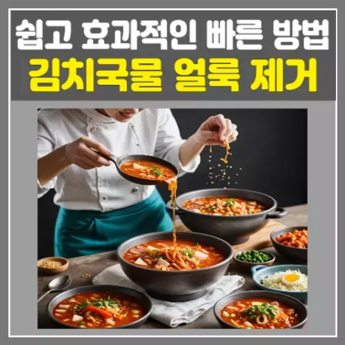 김치국물 얼룩 제거 지우는 법, 쉽고 효과적인 빠른 방법