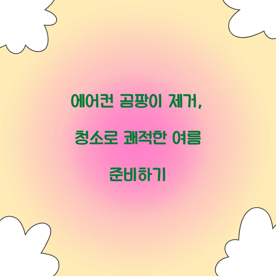 에어컨 곰팡이 제거