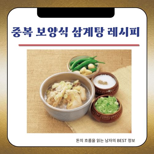 중복 보양식 - 삼계탕 레시피