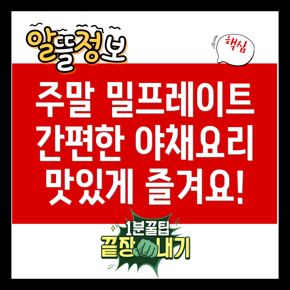주말 야채 밀프레이트
