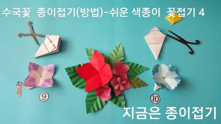 노인 종이접기 활동에 즐겁게 할 수 있는, 색종이 꽃 접기 방법의 9번과 10번의 접는 과정 입니다.