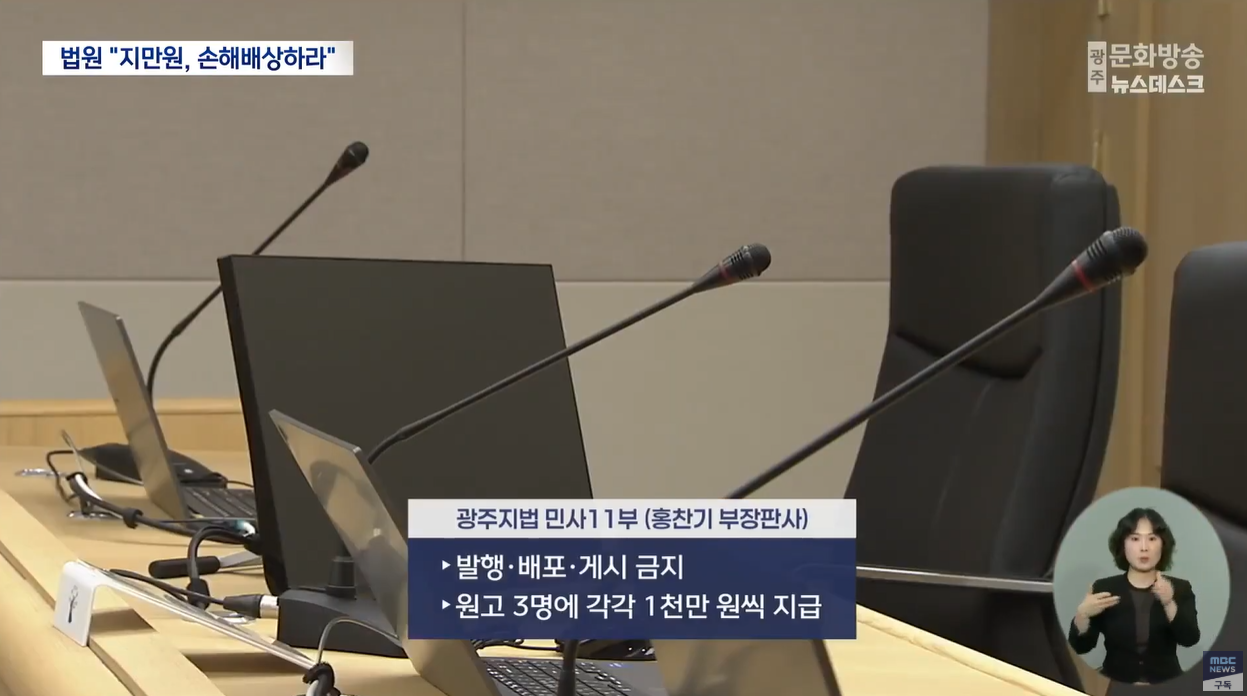 5.18민주화운동 지만원 허위사실 역사왜곡근절 법원판결 민주주의