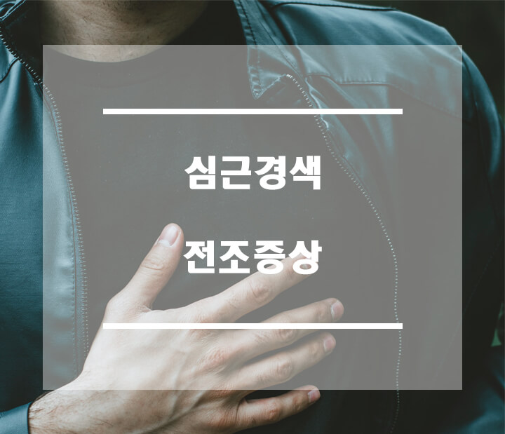 심근경색-가슴통증