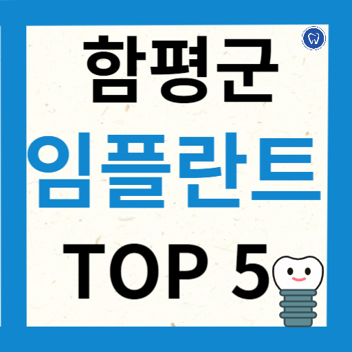 전라남도 함평군 임플란트 치과 추천