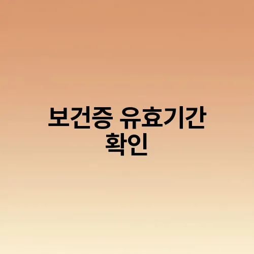 보건증 유효기간 확인