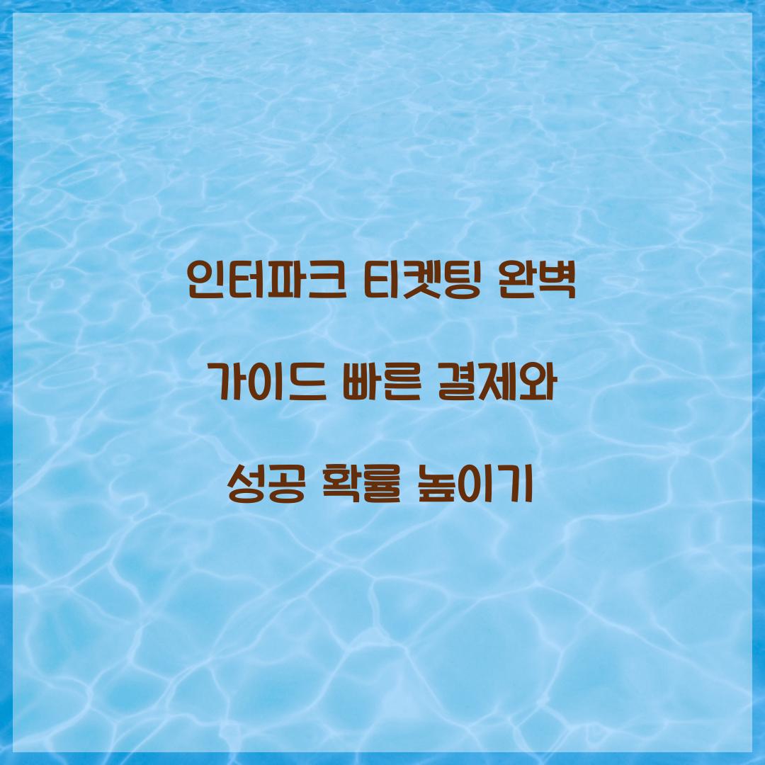 인터파크 티켓팅