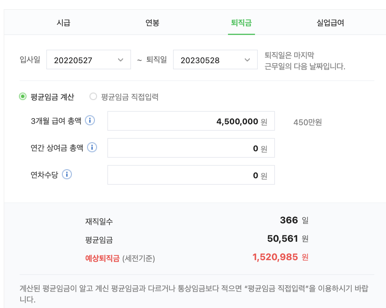 퇴직금-실수령액-계산기