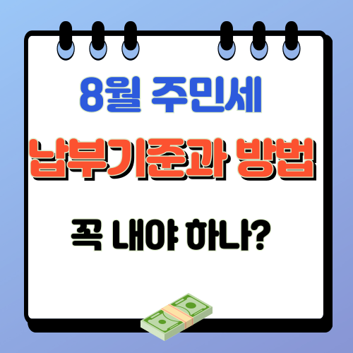 8월 주민세