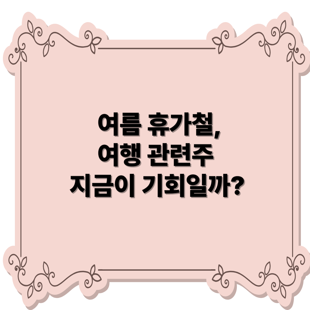 여름 휴가철, 여행 관련주