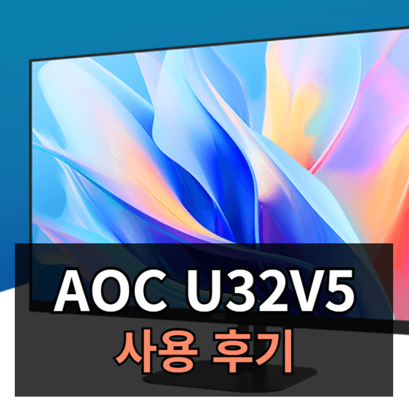 알파스캔 AOC U32V5 4K UHD 프리싱크 HDR 시력보호 무결점 모니터ㅣ장점 단점 사용후기