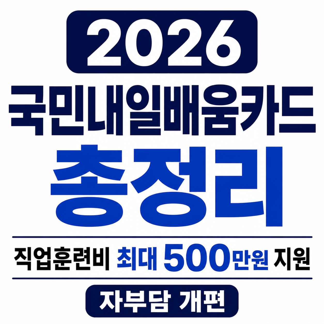 2026 국민내일배움카드 총정리 (직업훈련비 최대 500만원 지원, 자부담 개편) 사진